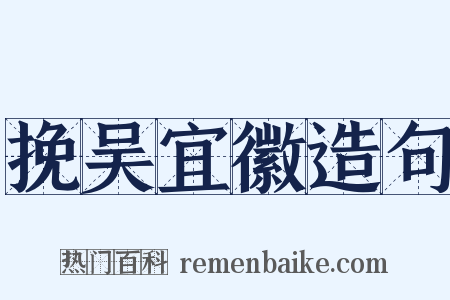 挽吴宜徽造句是什么意思的图片
